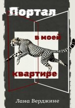 Портал в моей квартире