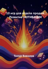 10 игр для отдела продаж. Развитие МОТИВАЦИИ