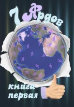 8 Ярдов