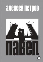 Павел