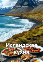 Исландская кухня
