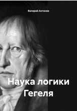 Наука логики Гегеля
