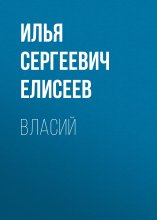 Власий