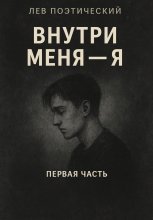Внутри меня -Я