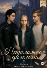 Непреложная дилемма