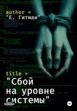 Сбой на уровне системы