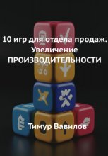 Отдел продаж. 10 игр для увеличения ПРОИЗВОДИТЕЛНОСТИ продавцов