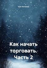 Как начать торговать. Часть 2