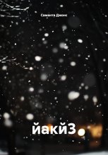 йакй3