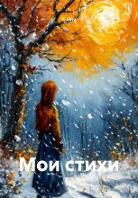 Мои стихи