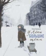 У Лёки большие щеки