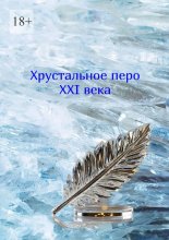 Хрустальное перо XXI века. Том 2
