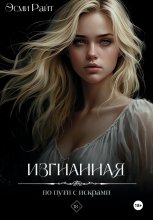 Изгнанная