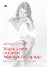 Жизнь под огнями Большого города. Город слышит только тех, кто идёт вперёд