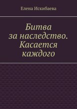 Битва за наследство. Касается каждого