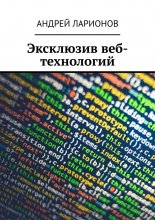 Эксклюзив веб-технологий