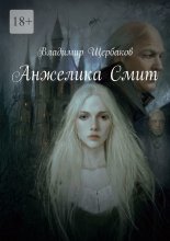 Анжелика Смит