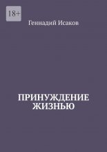 Принуждение жизнью