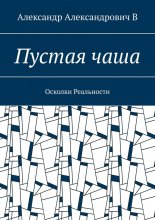 Пустая чаша. Осколки Реальности