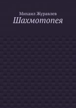 Шахмотопея