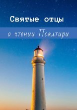 Святые отцы о чтении Псалтири