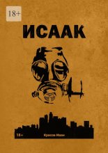 Исаак