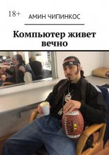 Компьютер живет вечно