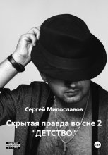 Скрытая правда во сне 2 «ДЕТСТВО»