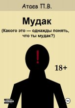 Мудак