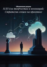 НЛП для творчества и инноваций: Стратегии гениев на практике