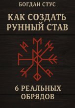 Как создать рунный став: 6 реальных обрядов