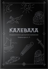 КАЛЕВАЛА В ироничном и доступном изложении Ковальчука А. Л.