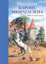 Приключения барона Мюнхгаузена