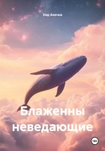 Блаженны неведающие