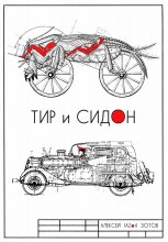 Тир и Сидон