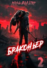Браконьер 2