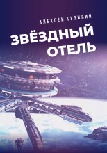 Звёздный отель