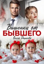 Вишенки от бывшего