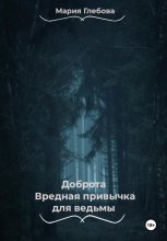 Доброта- вредная привычка для ведьмы