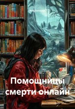 Помощницы смерти онлайн
