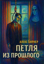 Петля из прошлого