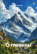 О главном
