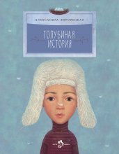 Голубиная история
