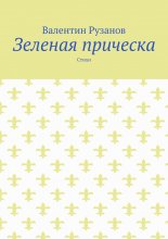 Зеленая прическа. Стихи