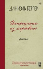 Воскрешение из мертвых