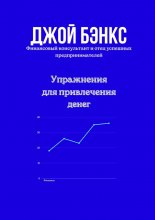 Упражнения для привлечения денег