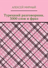Турецкий разговорник. 3000 слов и фраз. Русская транскрипция без знания турецкого алфавита