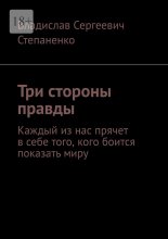 Три стороны правды. Каждый из нас прячет в себе того, кого боится показать миру