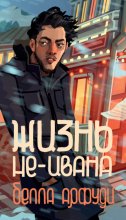 Жизнь не-Ивана