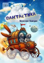 Фантастика